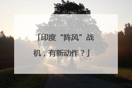 印度“阵风”战机，有新动作？